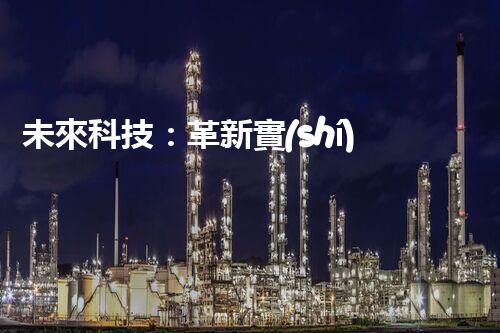 未來科技：革新實(shí)驗(yàn)室廢水處理設(shè)備！